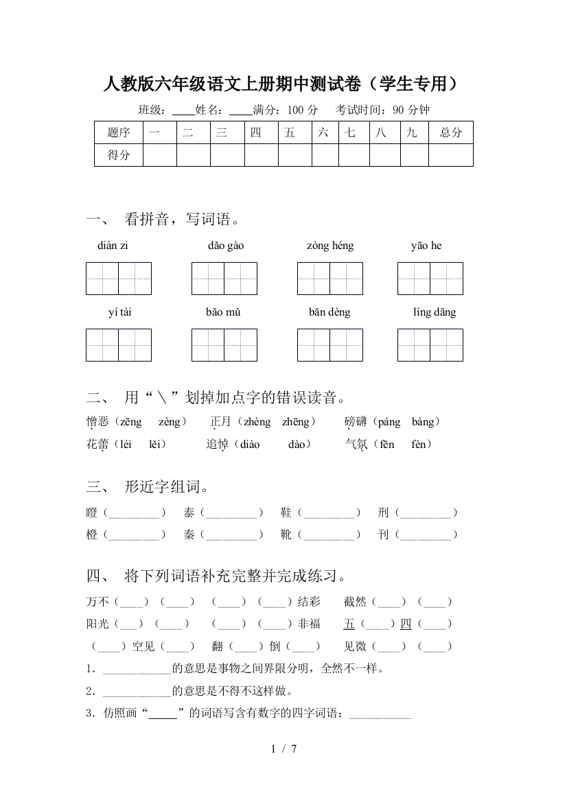 人教版六年级语文上册期中测试卷(学生专用)