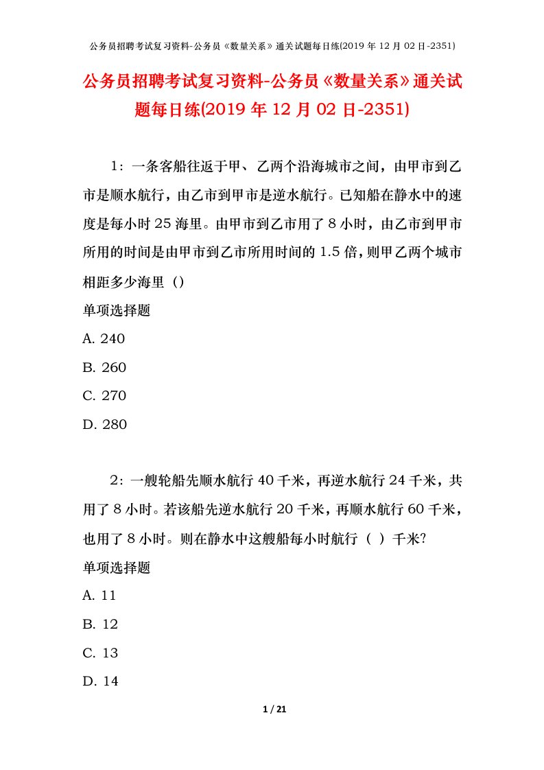 公务员招聘考试复习资料-公务员数量关系通关试题每日练2019年12月02日-2351