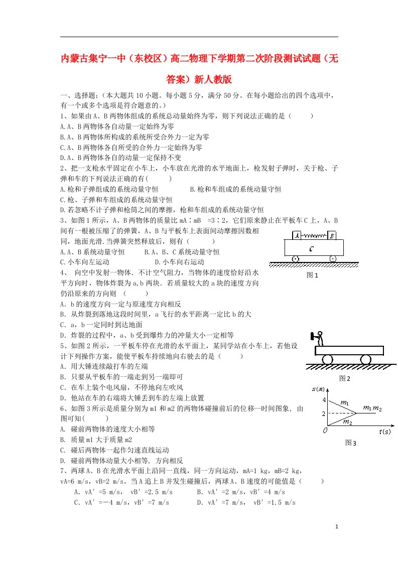 内蒙古集宁一中（东校区）高二物理下学期第二次阶段测试试题（无答案）新人教版