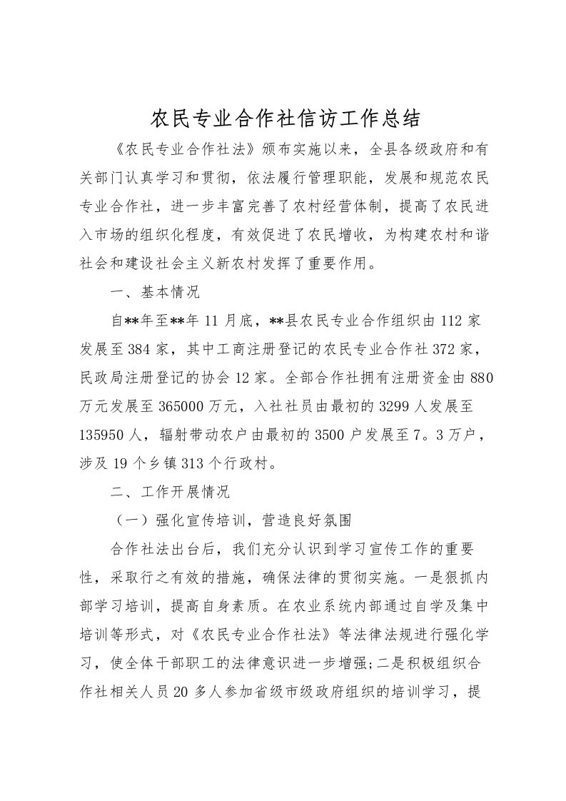 2022农民专业合作社信访工作总结