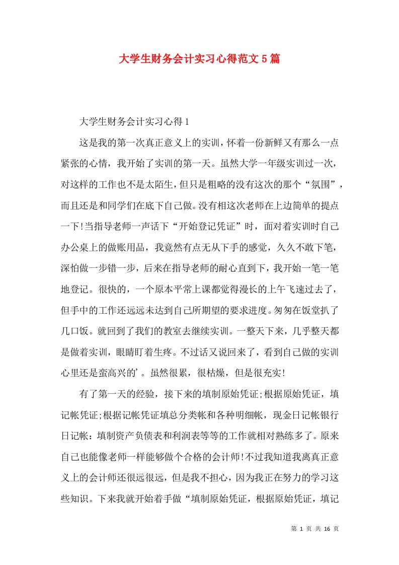 大学生财务会计实习心得范文5篇（二）