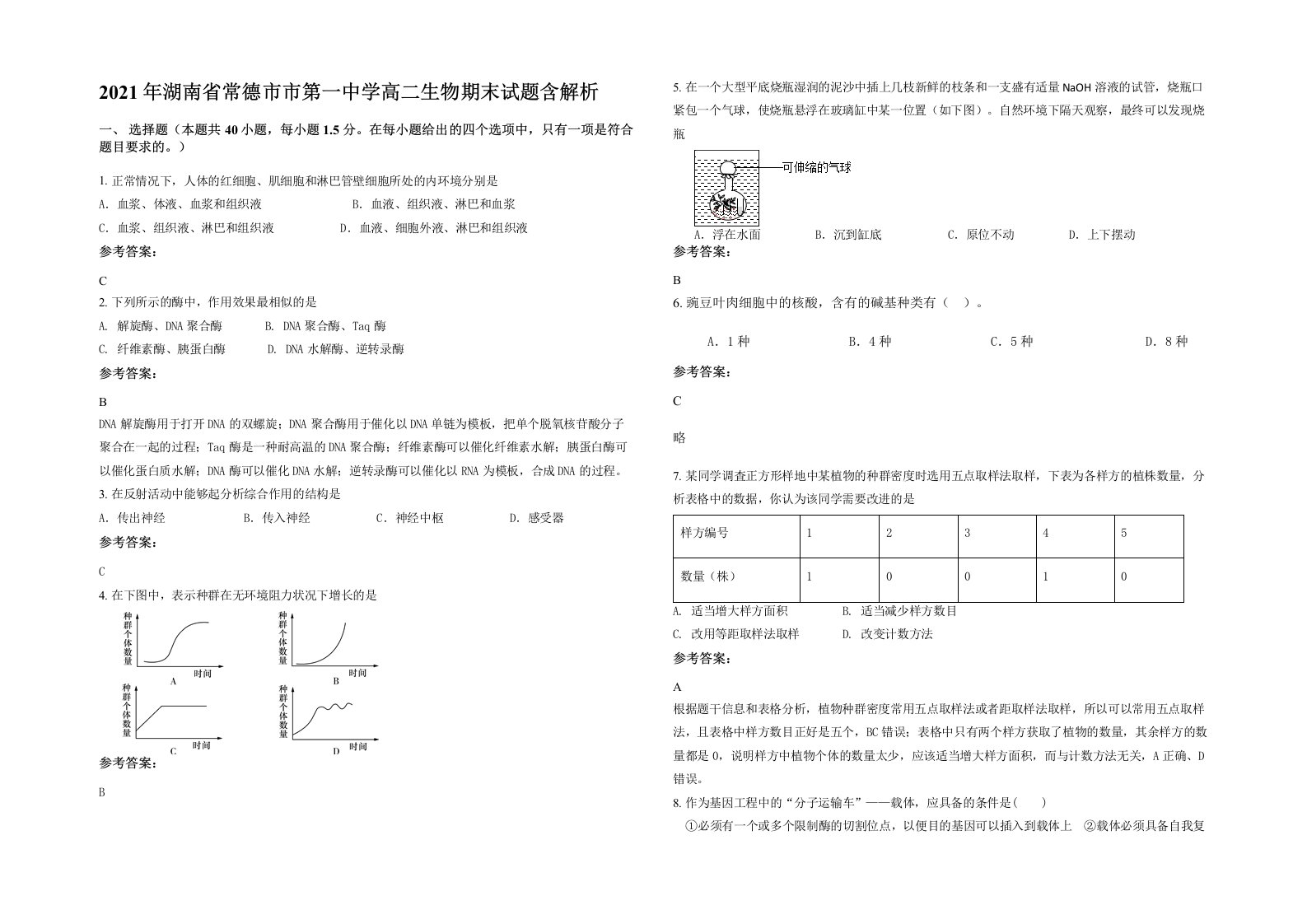 2021年湖南省常德市市第一中学高二生物期末试题含解析