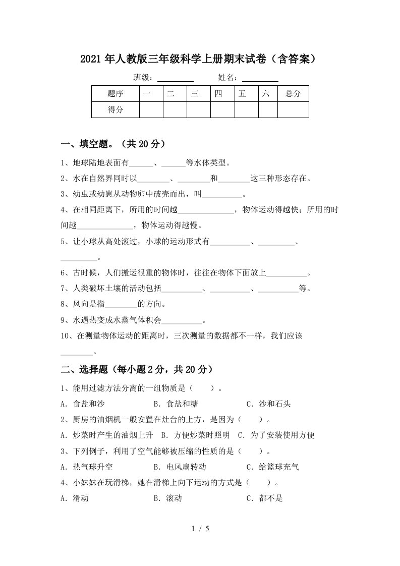 2021年人教版三年级科学上册期末试卷含答案