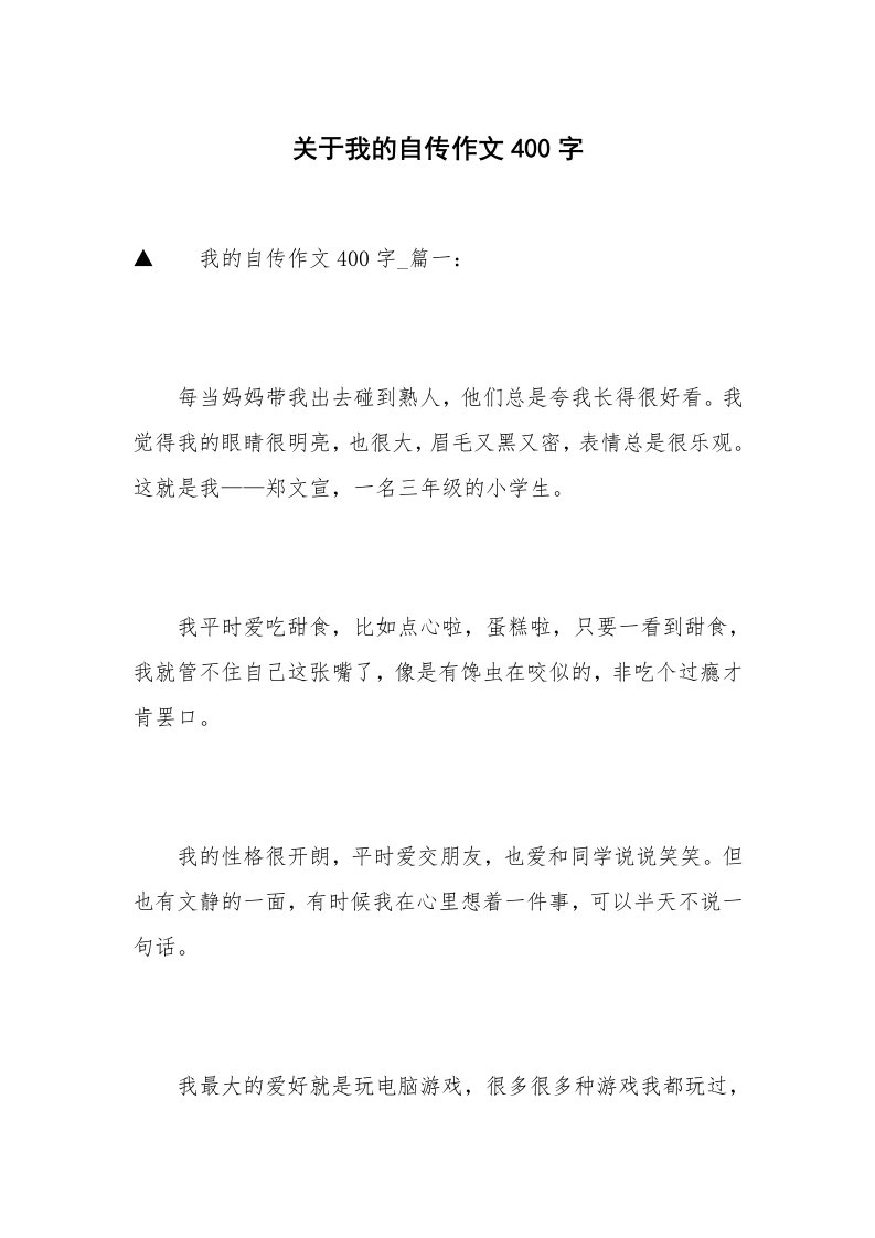 关于我的自传作文400字