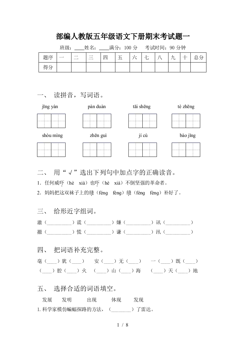 部编人教版五年级语文下册期末考试题一