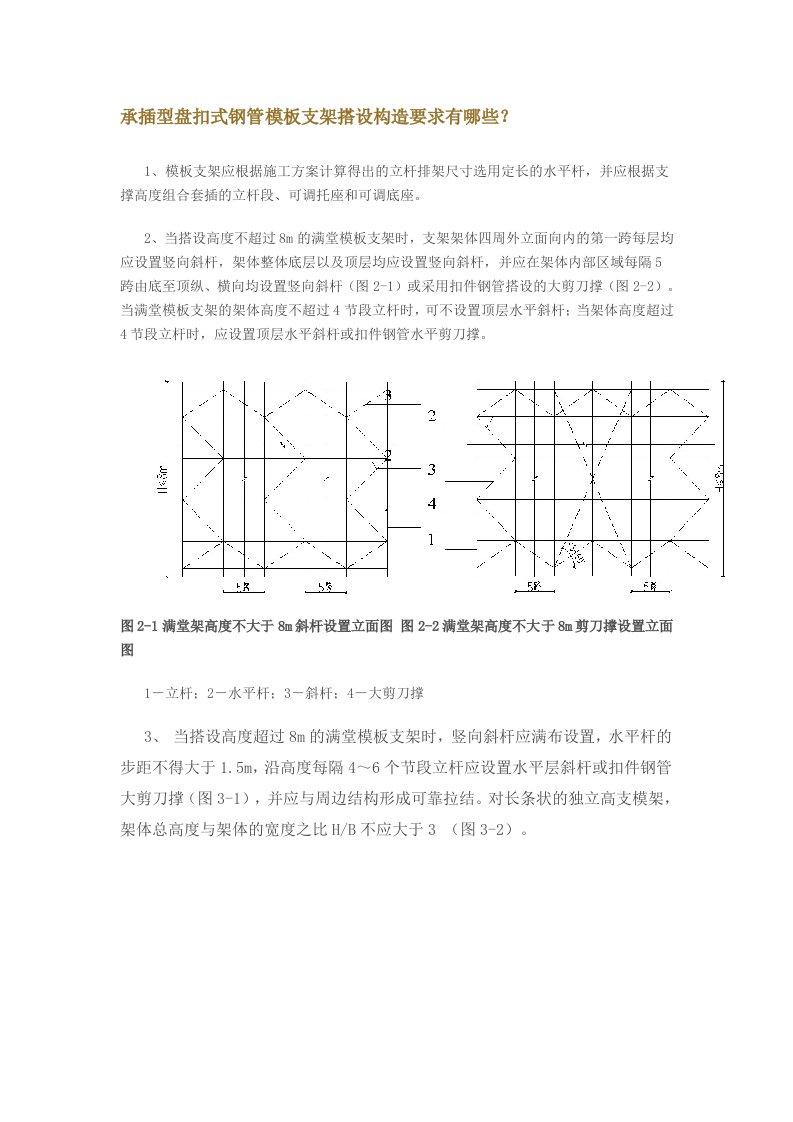 承插型盘扣式钢管模板支架搭设构造要求有哪些