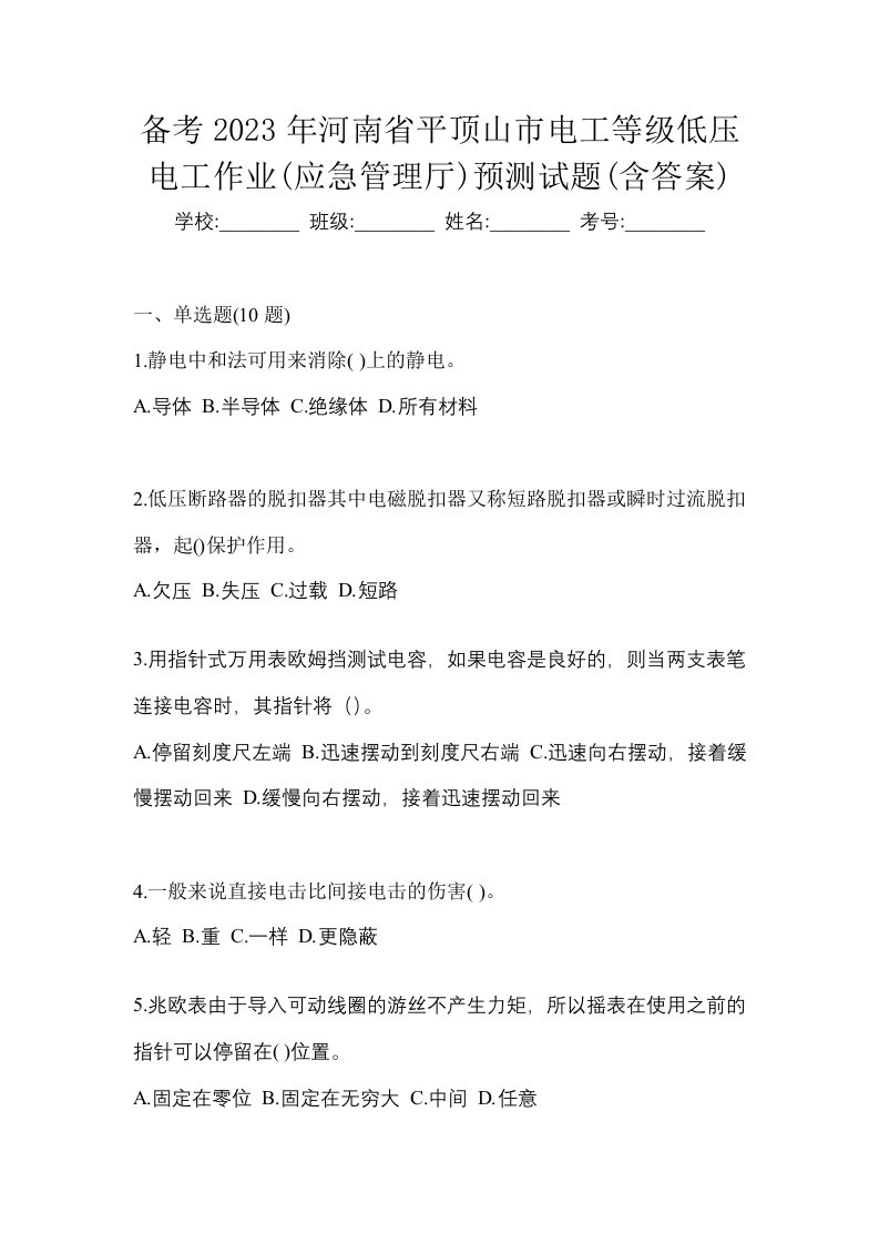 备考2023年河南省平顶山市电工等级低压电工作业应急管理厅预测试题含答案