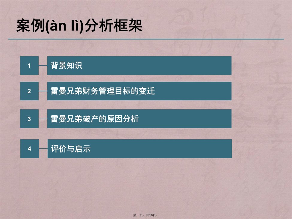 雷曼兄弟案例分析-财务管理目标