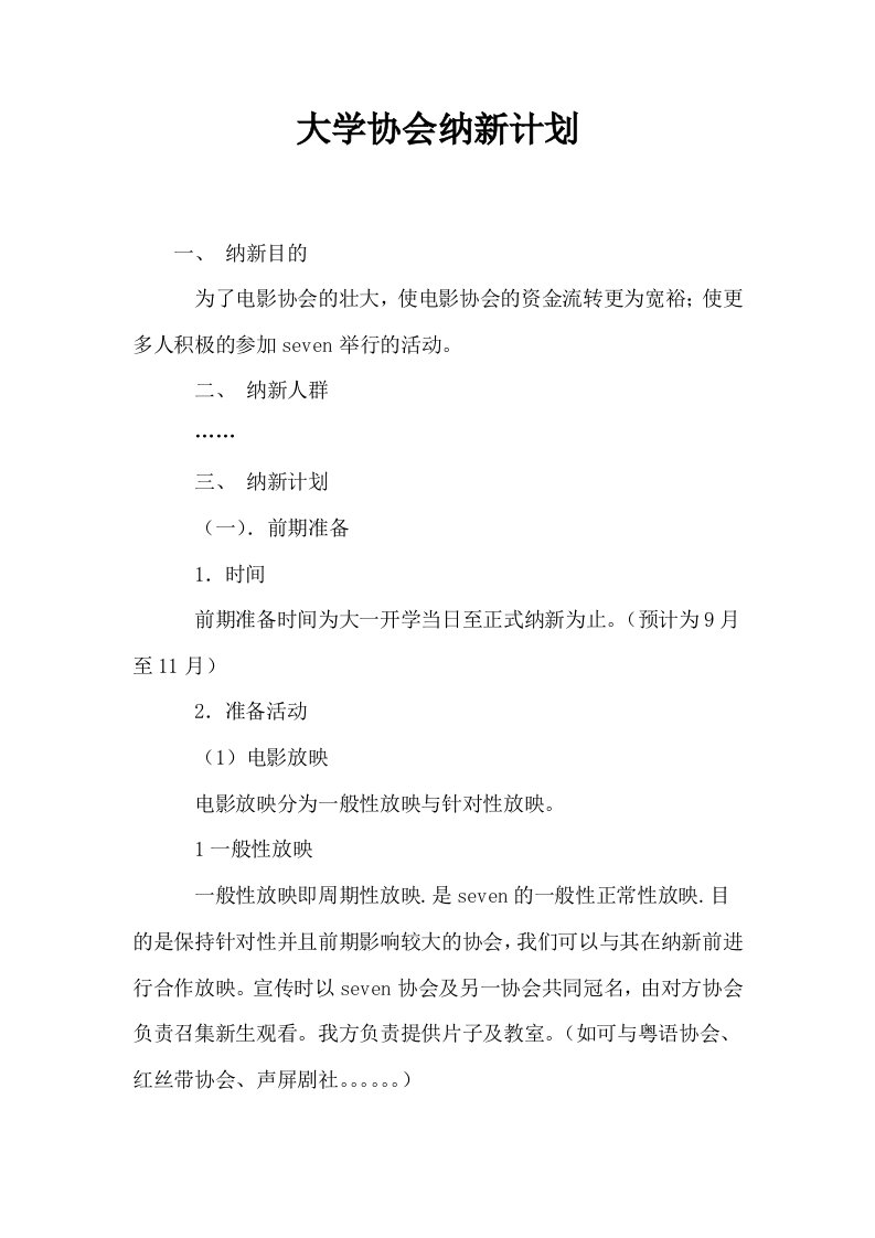 大学协会纳新计划