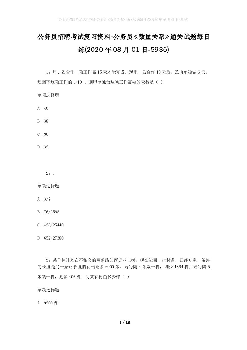 公务员招聘考试复习资料-公务员数量关系通关试题每日练2020年08月01日-5936