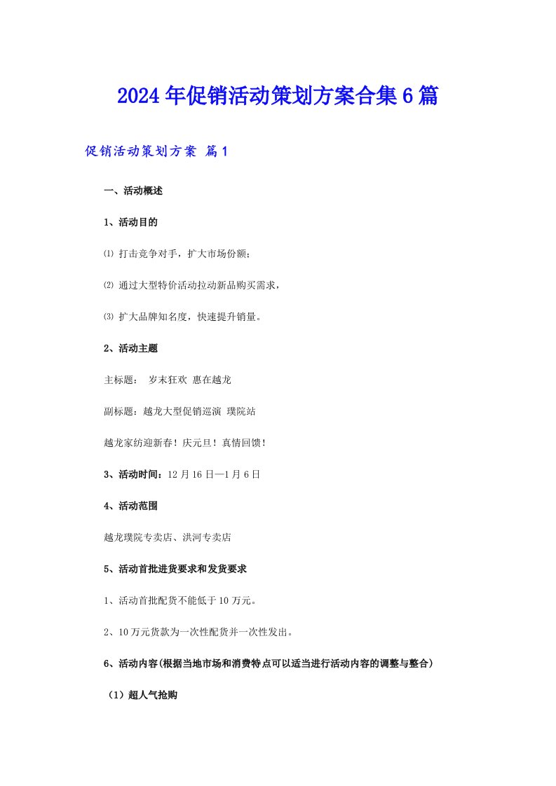 （可编辑）2024年促销活动策划方案合集6篇