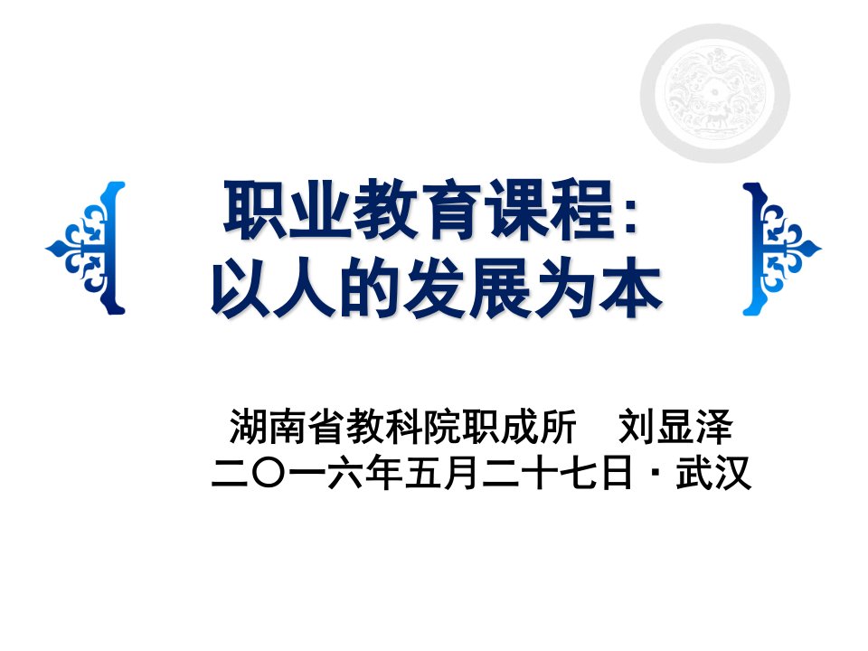 发展战略-专家报告：职业教育课程以人的发展为本刘显泽