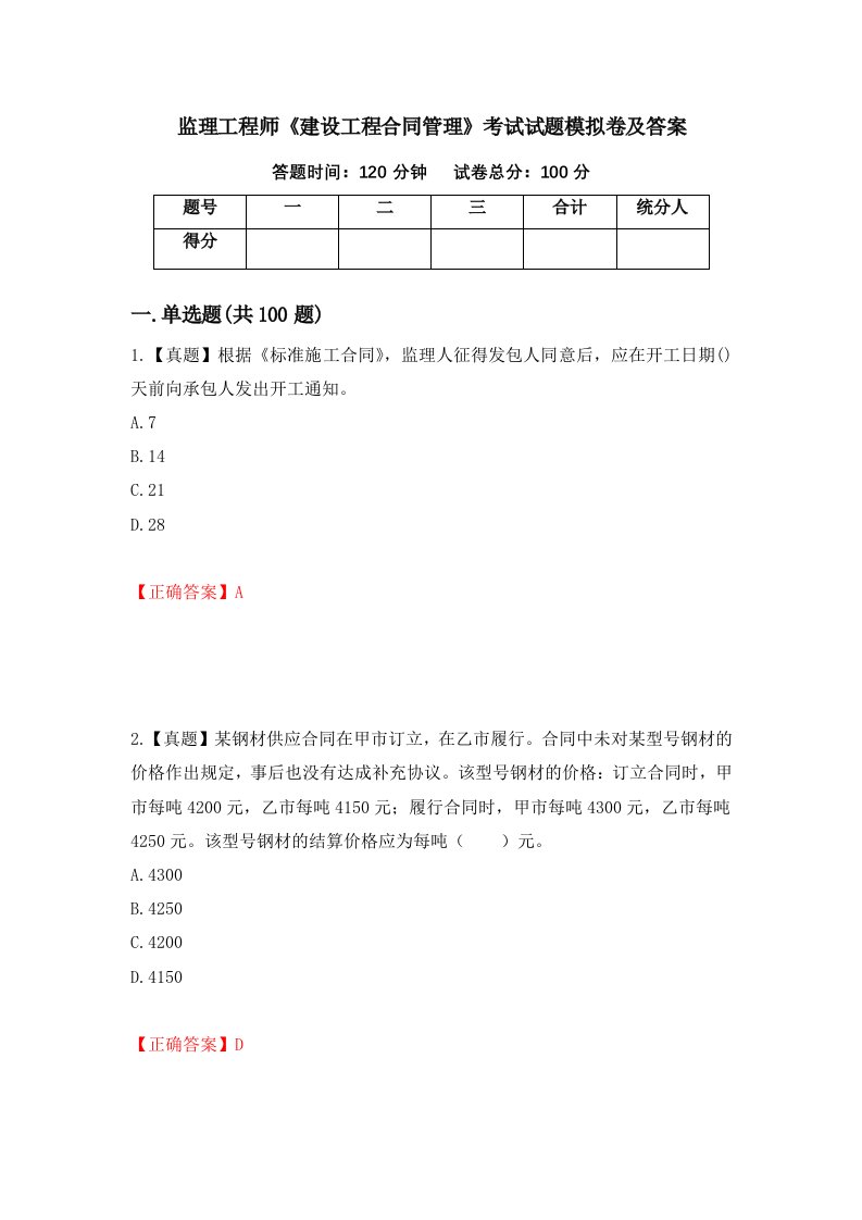 监理工程师建设工程合同管理考试试题模拟卷及答案第41版