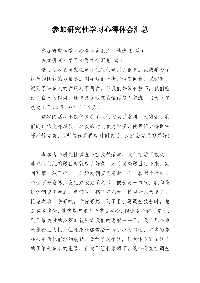 参加研究性学习心得体会汇总