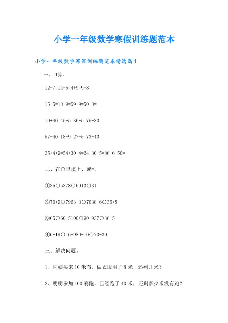 小学一年级数学寒假训练题范本