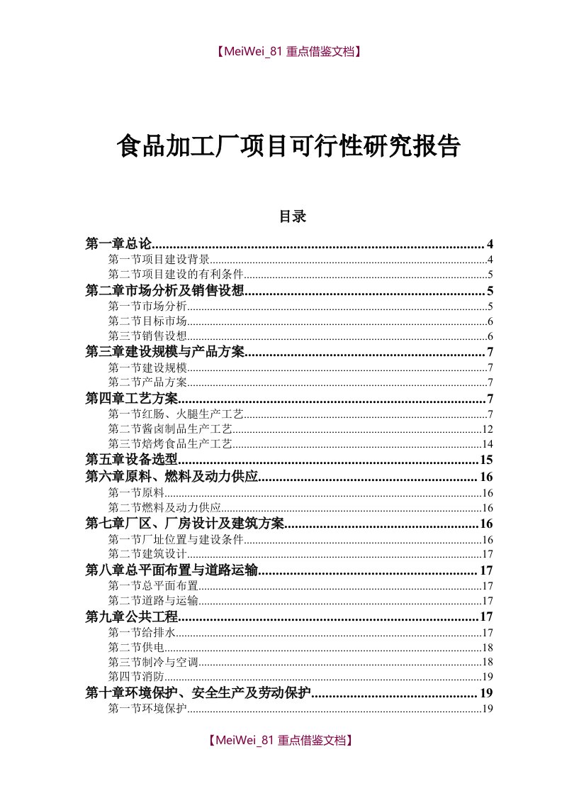 【9A文】食品加工厂可行性研究报告