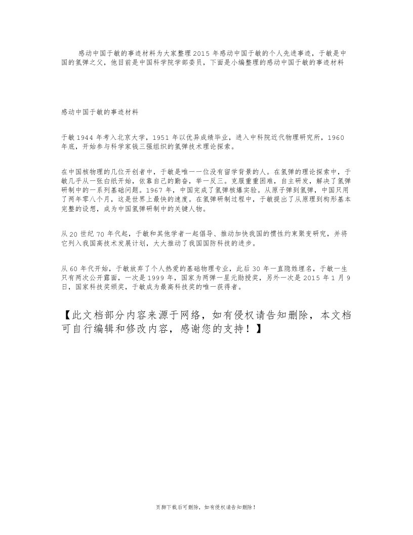 感动中国于敏的事迹材料