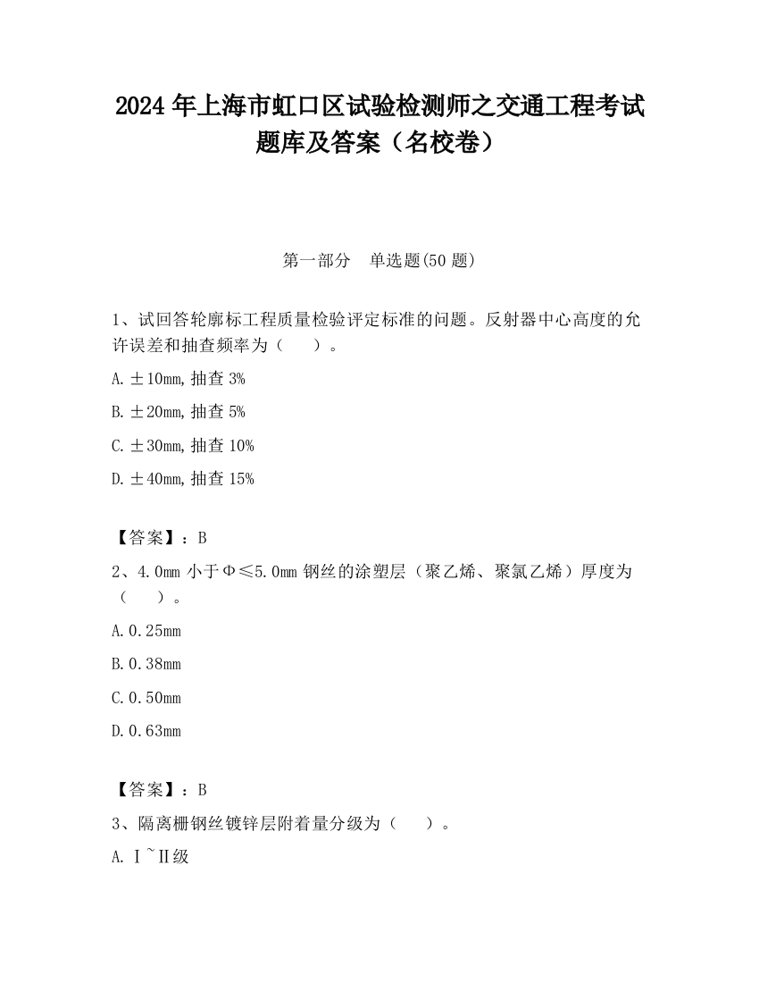 2024年上海市虹口区试验检测师之交通工程考试题库及答案（名校卷）