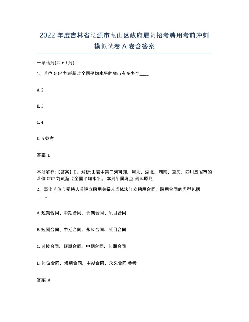 2022年度吉林省辽源市龙山区政府雇员招考聘用考前冲刺模拟试卷A卷含答案