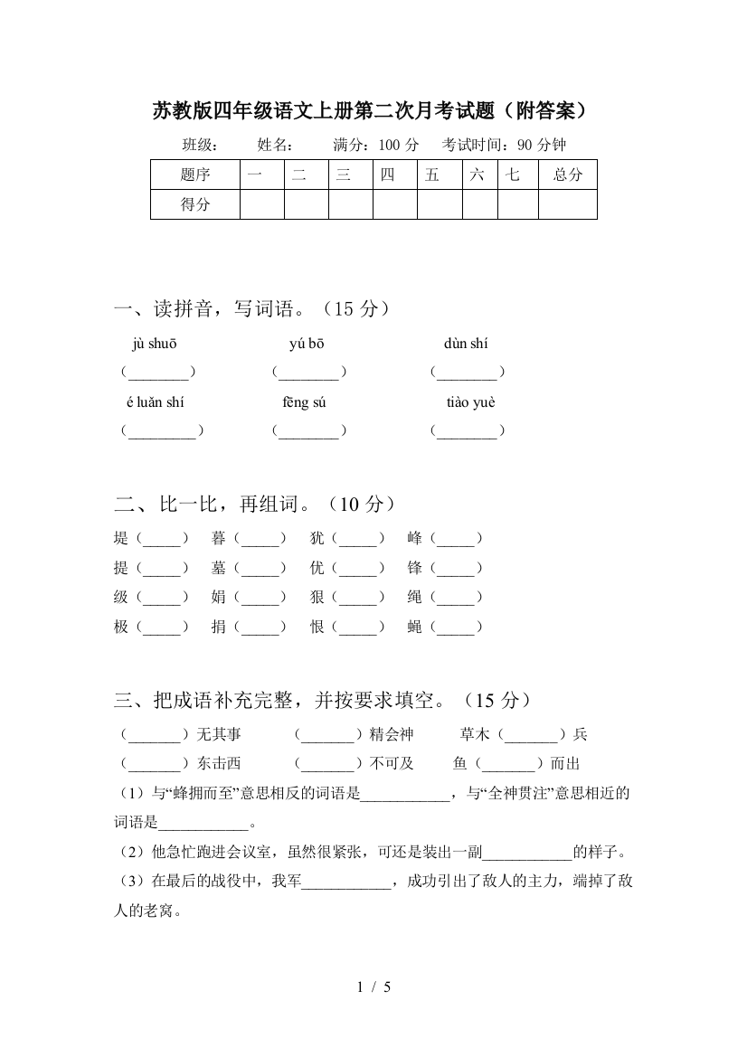 苏教版四年级语文上册第二次月考试题(附答案)