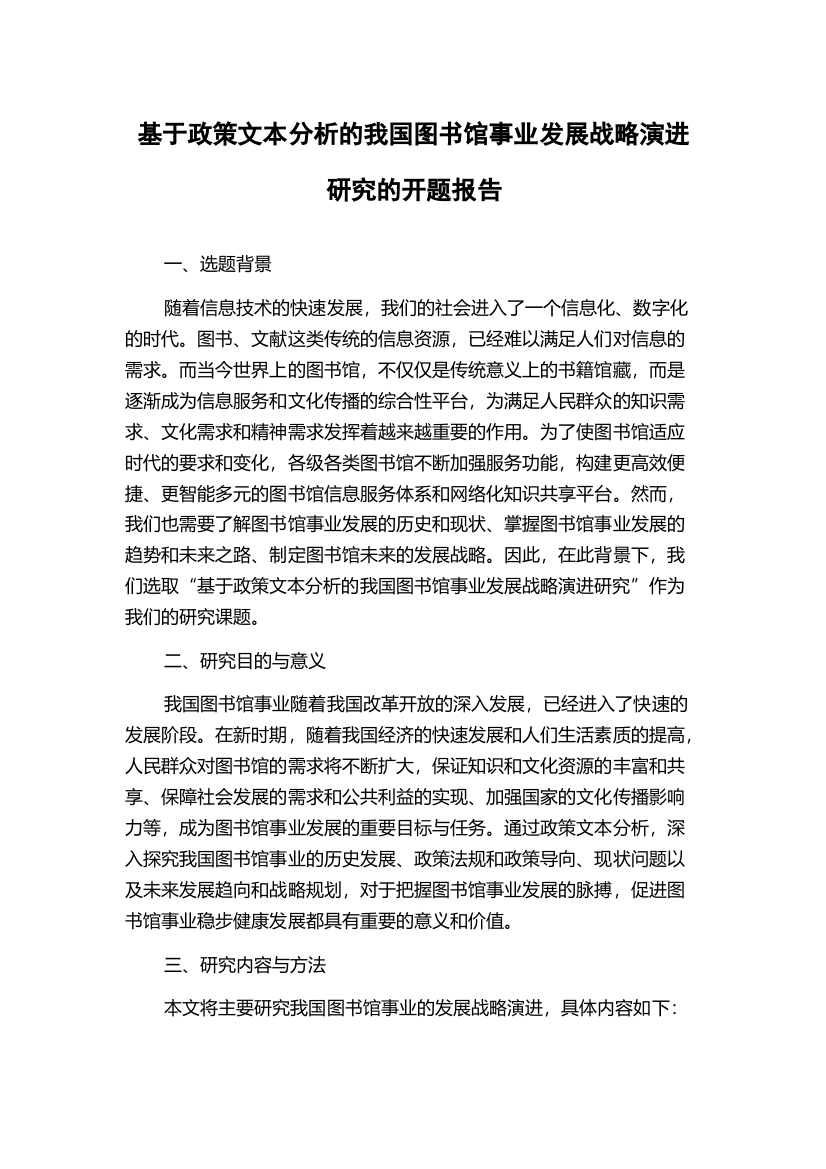 基于政策文本分析的我国图书馆事业发展战略演进研究的开题报告