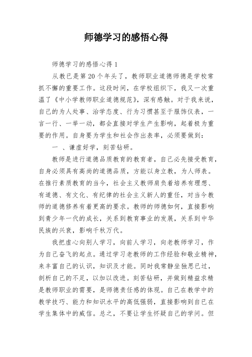 师德学习的感悟心得