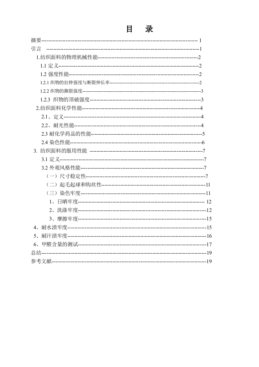 纺织品色牢度测试及物理机械性能研究设计大学学位论文