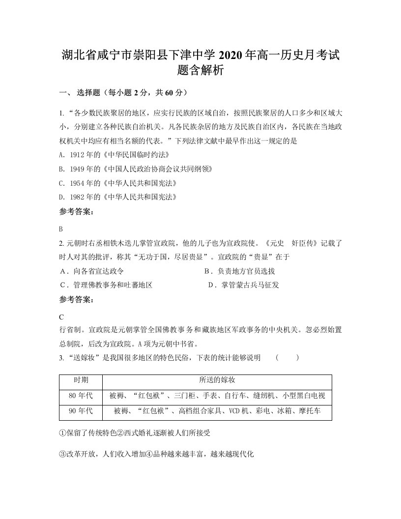 湖北省咸宁市崇阳县下津中学2020年高一历史月考试题含解析