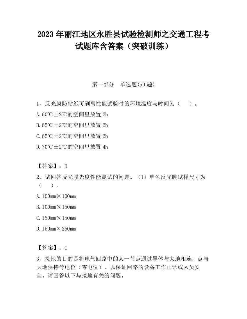 2023年丽江地区永胜县试验检测师之交通工程考试题库含答案（突破训练）