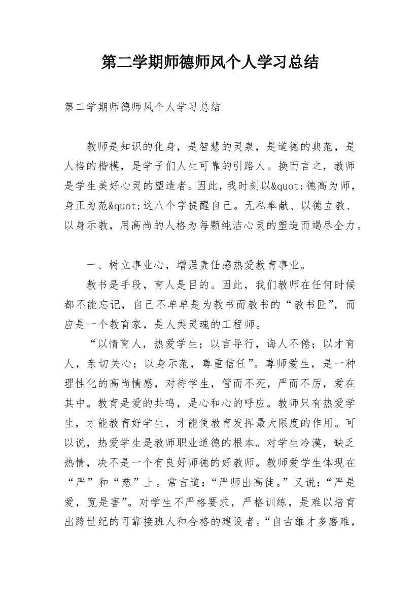 第二学期师德师风个人学习总结_1