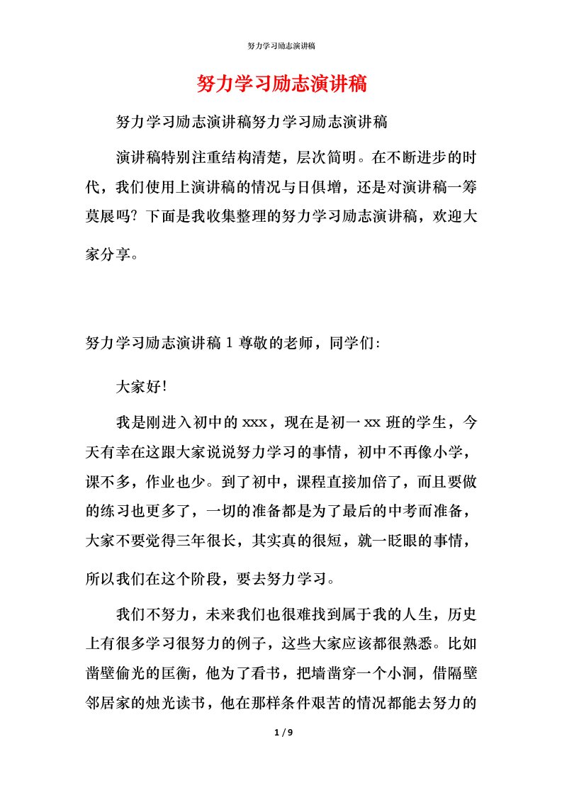 精编努力学习励志演讲稿