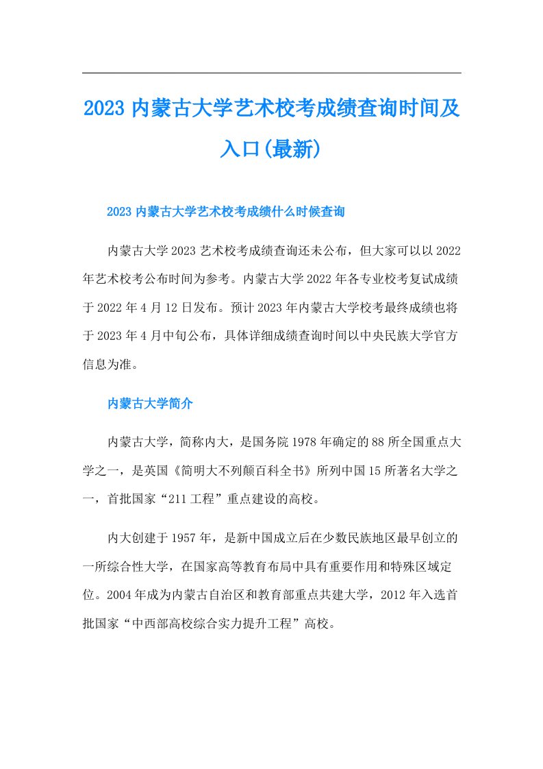 内蒙古大学艺术校考成绩查询时间及入口(最新)