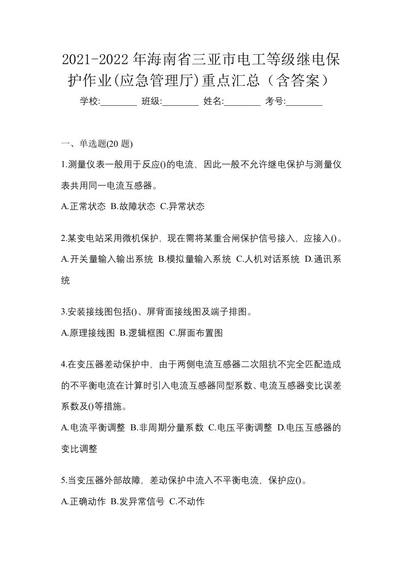 2021-2022年海南省三亚市电工等级继电保护作业应急管理厅重点汇总含答案