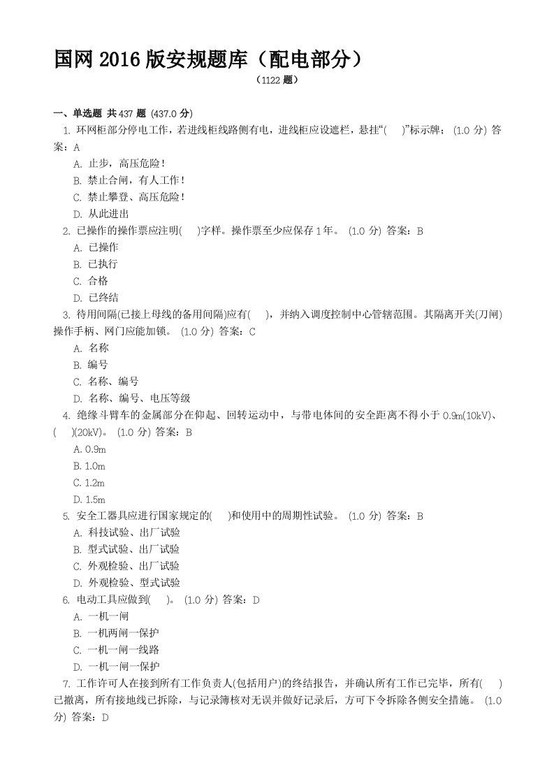 国网2016版安规题库(配电部分)