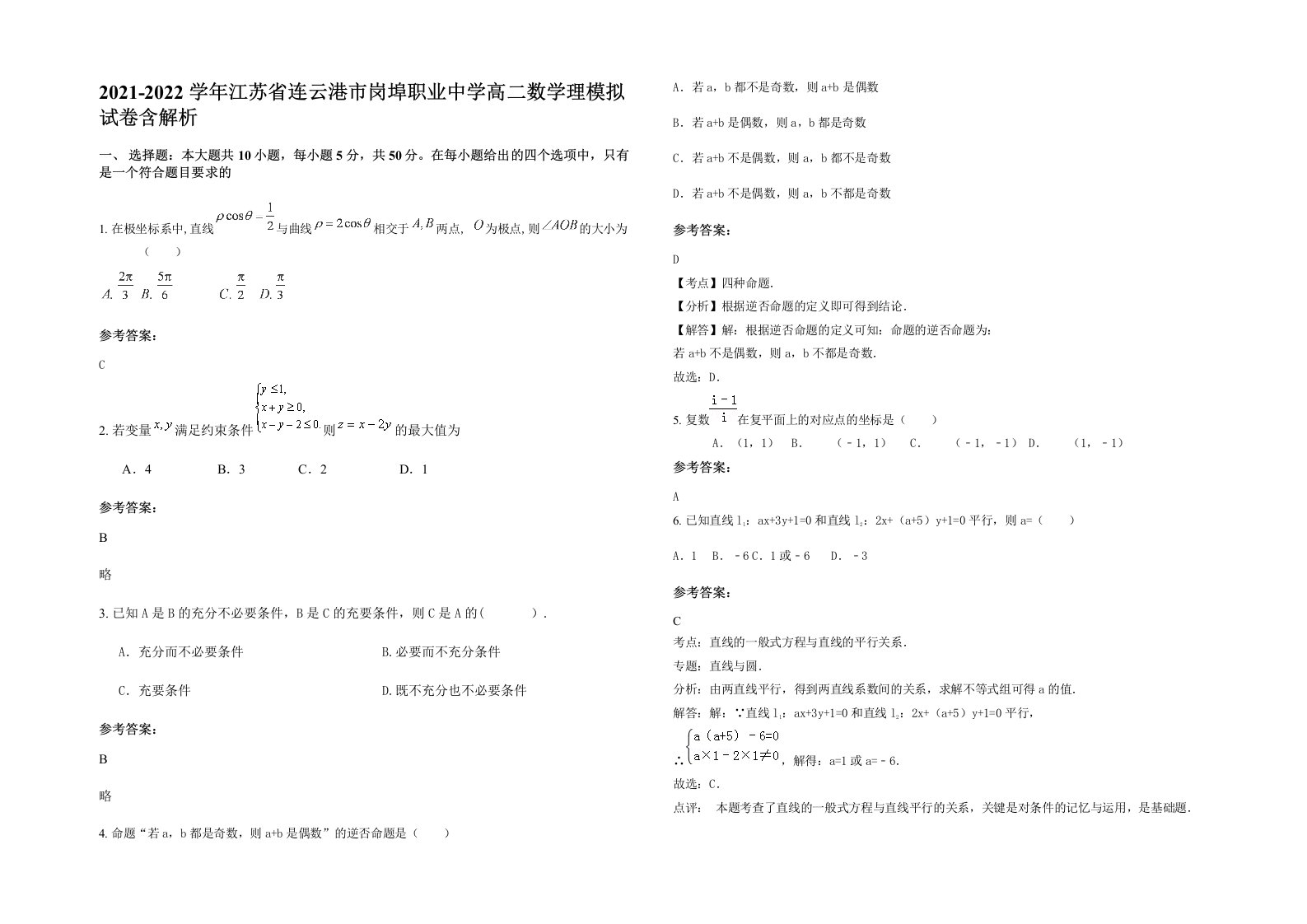 2021-2022学年江苏省连云港市岗埠职业中学高二数学理模拟试卷含解析