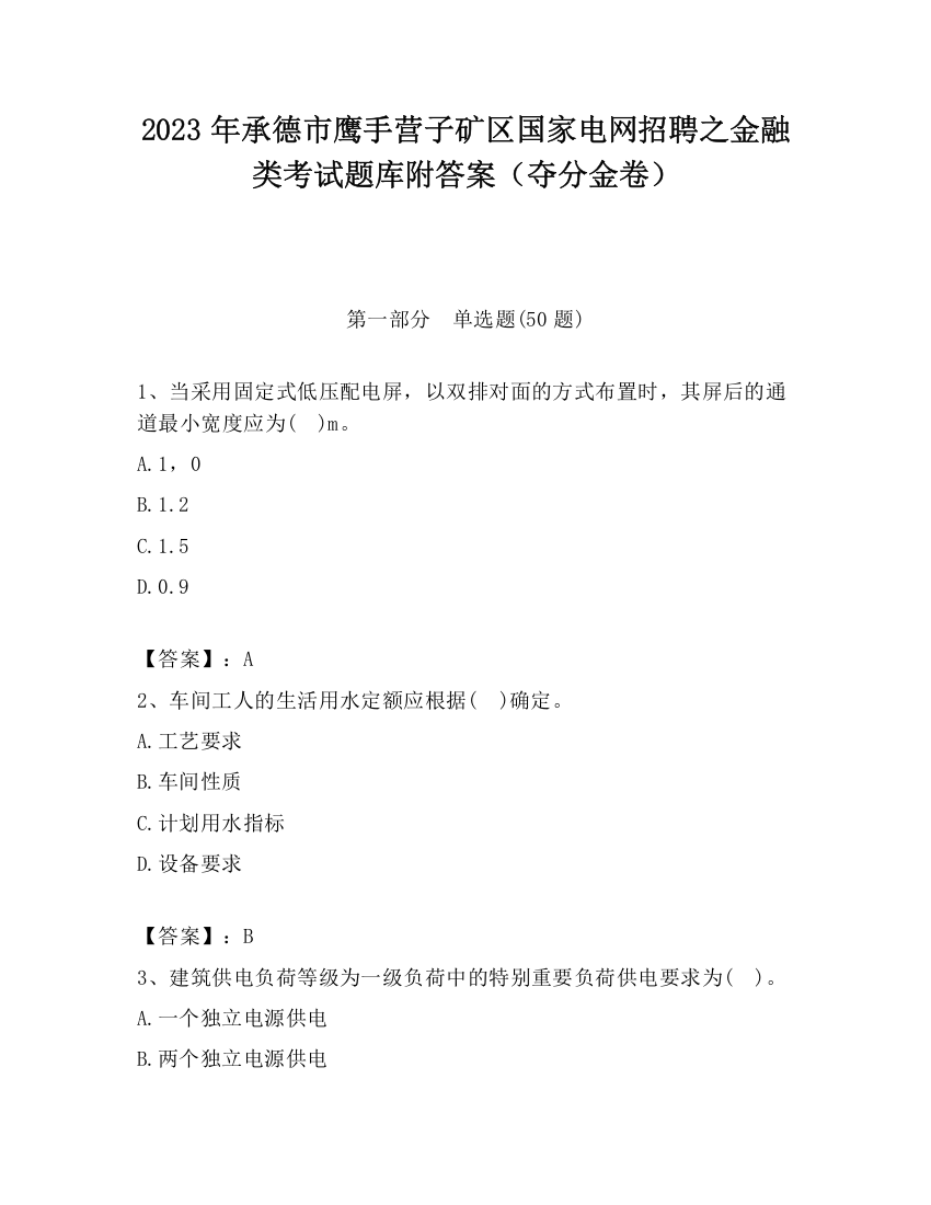 2023年承德市鹰手营子矿区国家电网招聘之金融类考试题库附答案（夺分金卷）