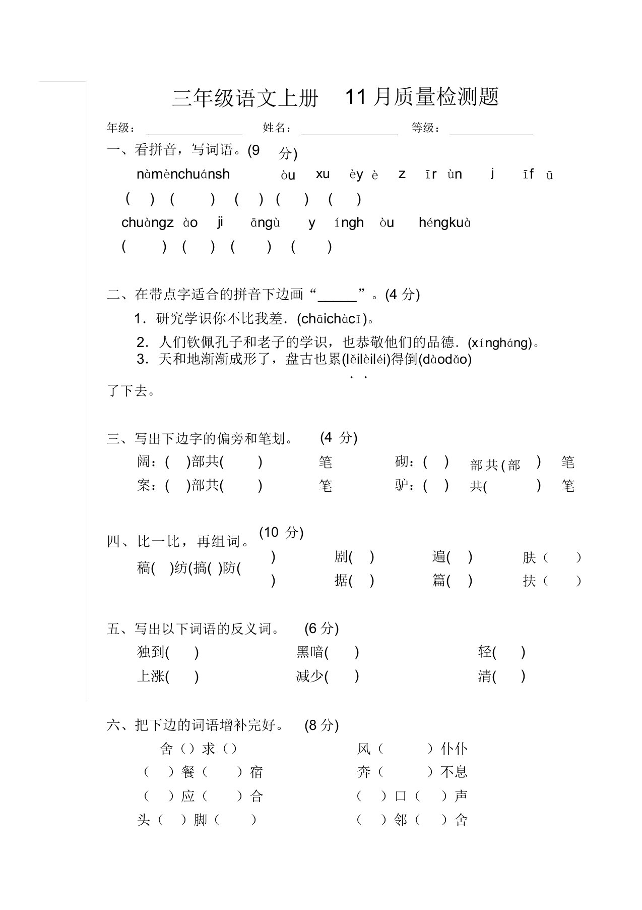 小学三年级语文上册11月质量检测题