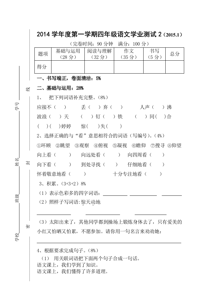 【小学中学教育精选】四年级语文第一学期期末试题