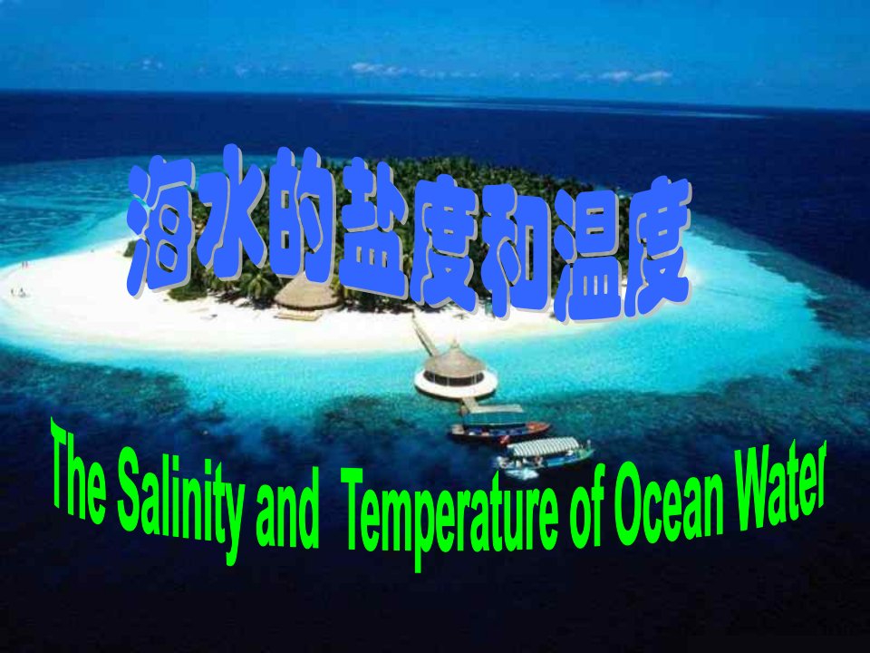 海水的盐度和温度