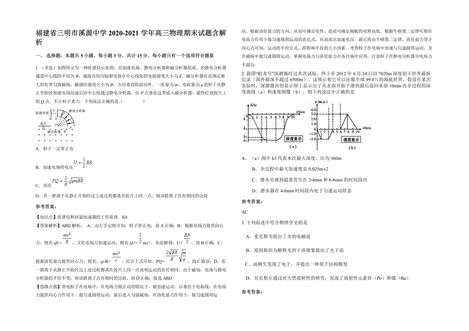 福建省三明市溪源中学2020-2021学年高三物理期末试题含解析