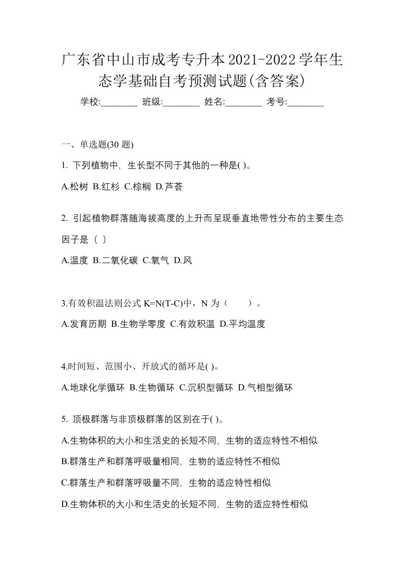 广东省中山市成考专升本2021-2022学年生态学基础自考预测试题含答案