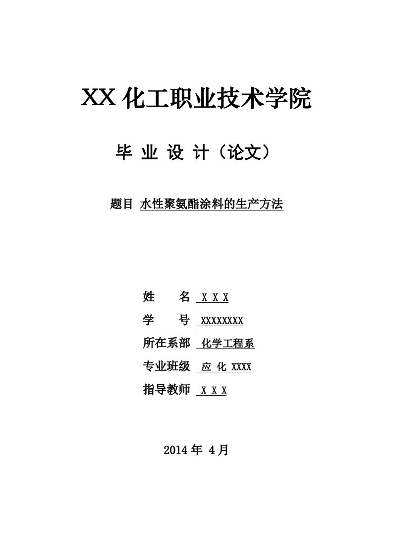 毕业论文——水性聚氨酯涂料的生产方法