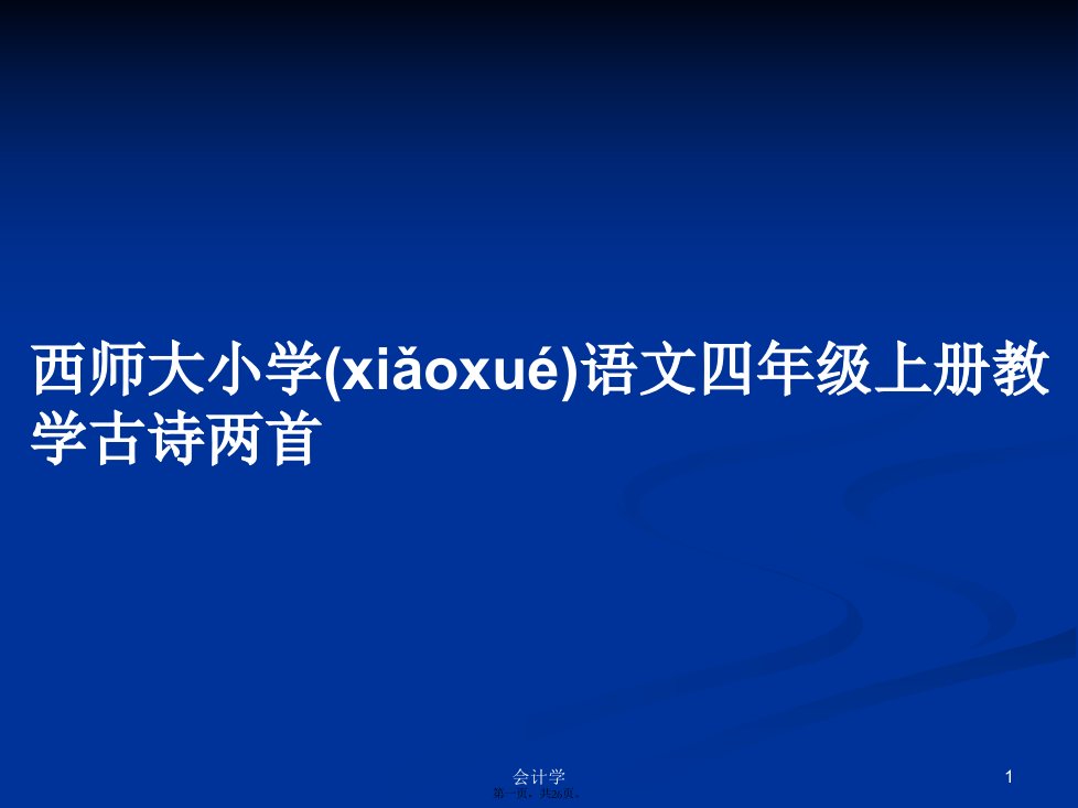 西师大小学语文四年级上册教学古诗两首学习教案