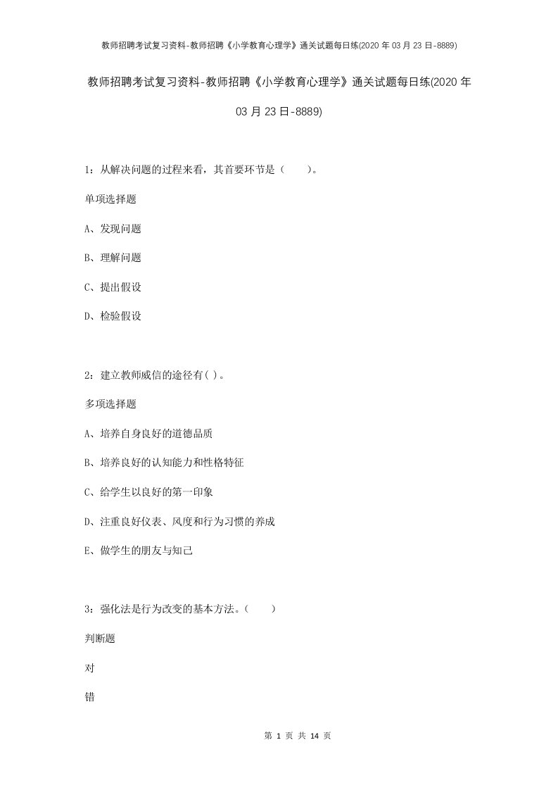 教师招聘考试复习资料-教师招聘小学教育心理学通关试题每日练2020年03月23日-8889