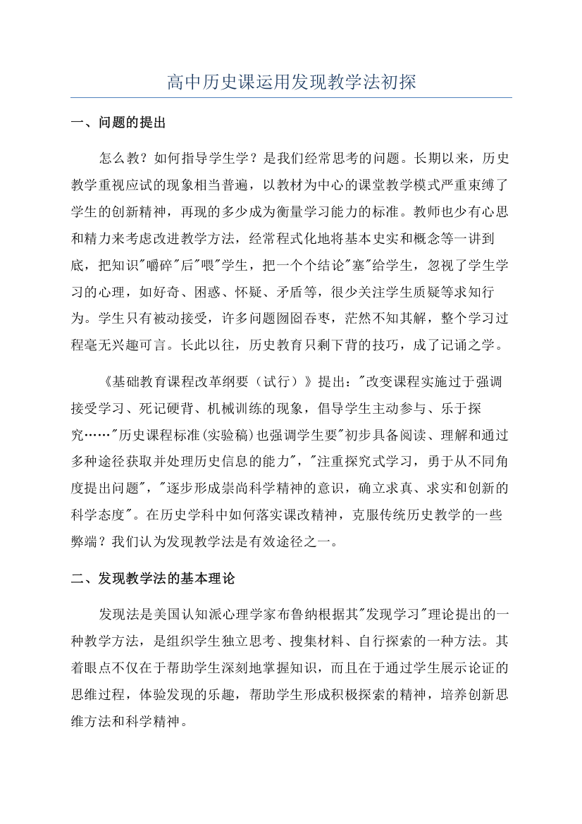 高中历史课运用发现教学法初探