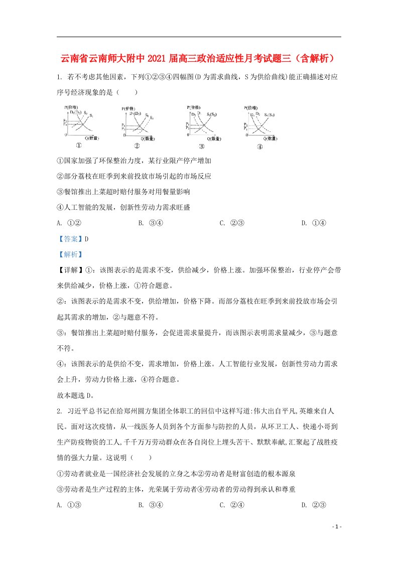 云南省云南师大附中2021届高三政治适应性月考试题三含解析