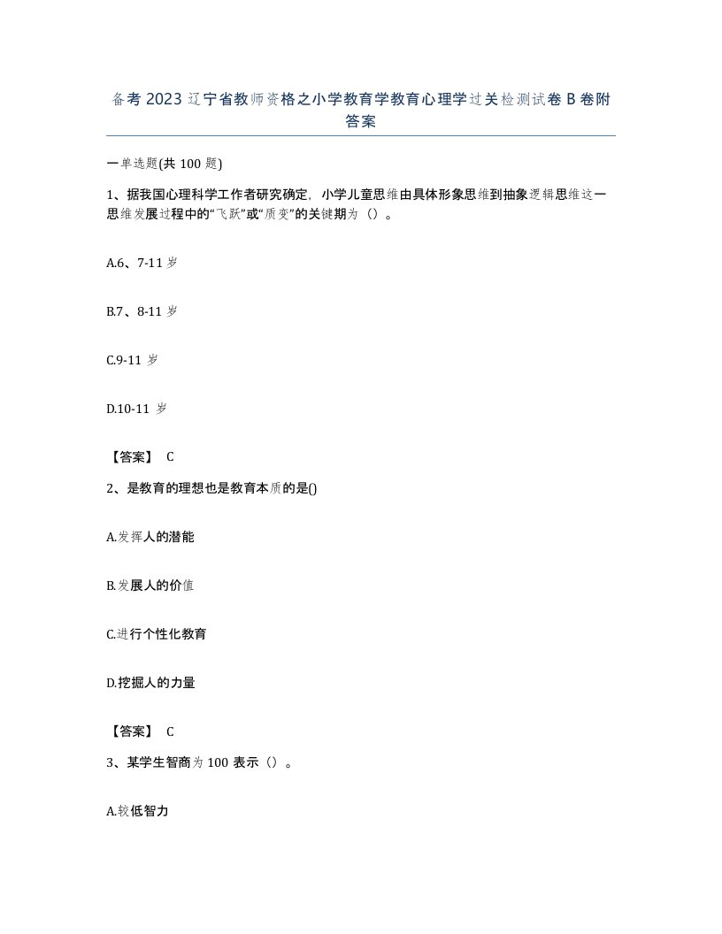 备考2023辽宁省教师资格之小学教育学教育心理学过关检测试卷B卷附答案