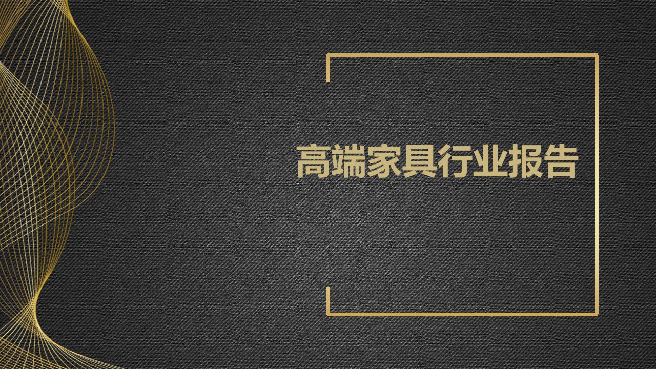 高端家具行业报告