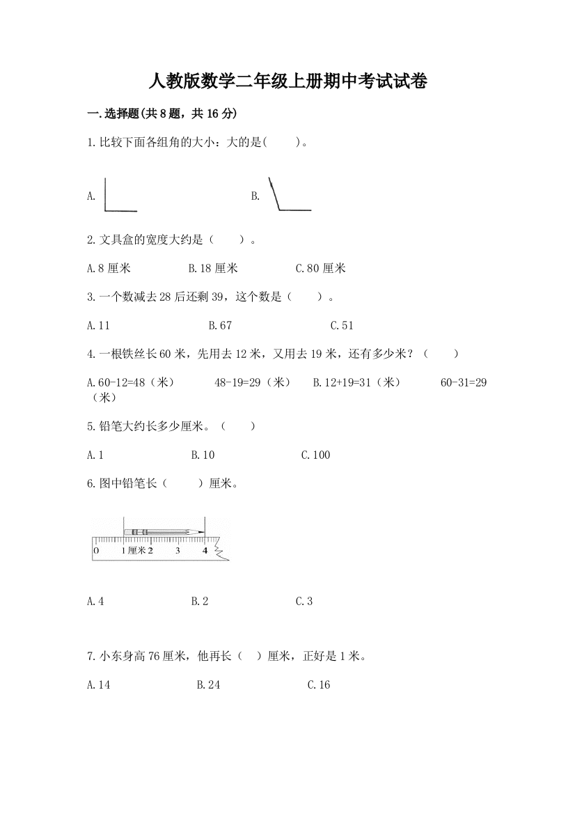 人教版数学二年级上册期中考试试卷附答案(预热题)