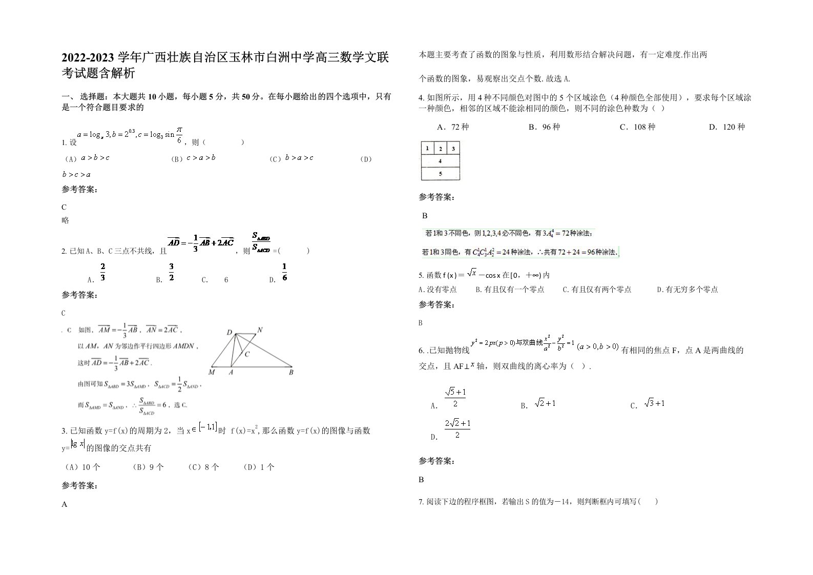 2022-2023学年广西壮族自治区玉林市白洲中学高三数学文联考试题含解析